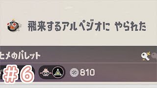 お次はマニューバー【Splatoon３ サイド・オーダー】＃６