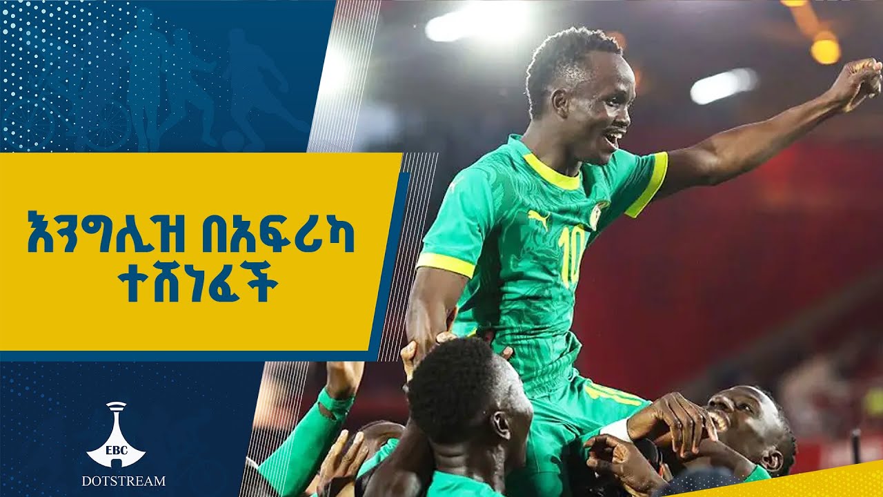 ሴኔጋል እንግሊዝን ያሸነፈች የመጀመርያዋ አፍሪካዊት ሀገር ሆነች ETV | EBC | EBCDOTSTREAM