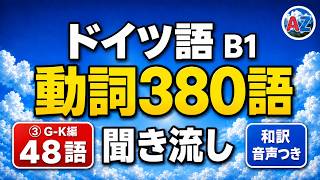 【聞き流し】ドイツ語 B1動詞380語 ③G〜K編〈48語〉和訳音声つき|独検2級・ゲーテB1