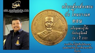 เหรียญกลมใหญ่ หลวงปู่โต๊ะ วัดประดู่ฉิมพลี รุ่น 3 ปี 2521 หยิบกล้องส่องพระกับโทนบางแค