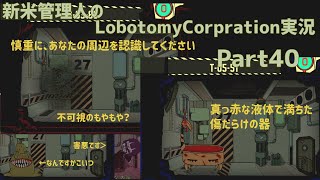 【ゆっくり実況】新米管理人のLobotomyCorpration実況：Part40