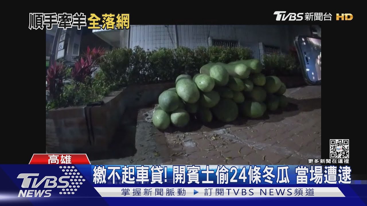 為還車貸!賓士男偷24條大冬瓜 後輪下沉露餡遭逮
