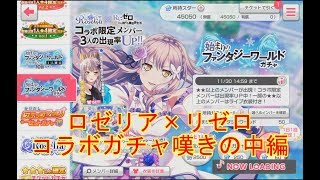 【ガルパ】ロゼリア×リゼロ　コラボガチャ中編
