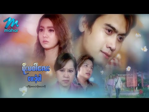 Poe pa war lay pay khae par