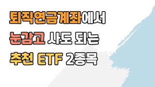퇴직연금(DC/IRP) ETF 투자, 안전자산 30% 아직도 고민이라면? 이 둘 중에 하나 사세요