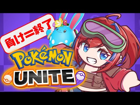 【ポケモンユナイト】マスター以上負即終参加型 5/23【おじVtuber】