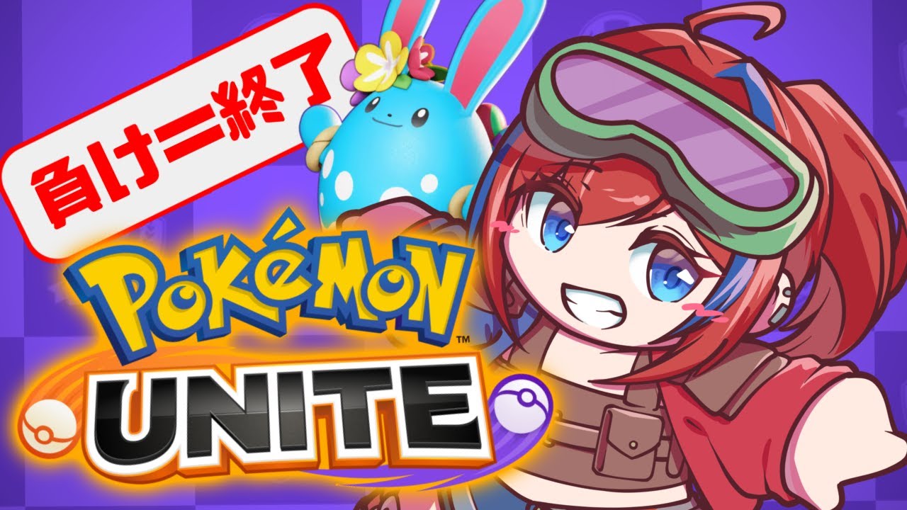 【ポケモンユナイト】マスター以上負即終参加型 5/23【おじVtuber】