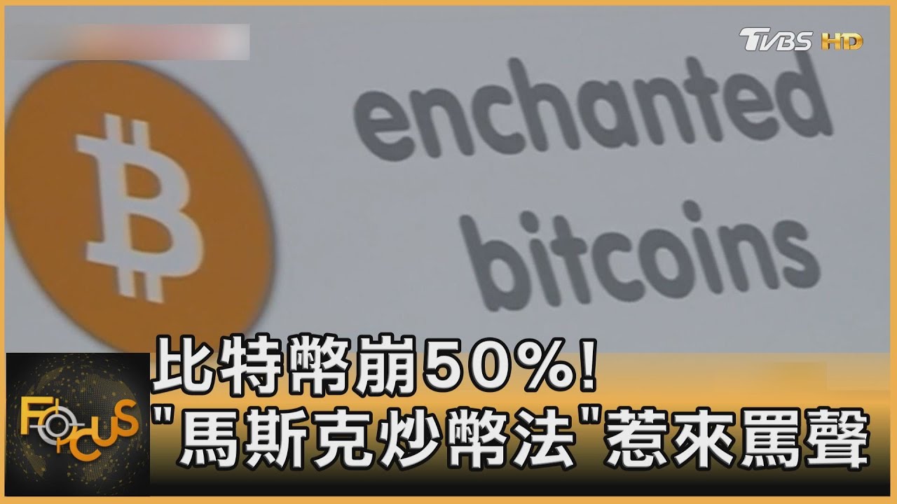 比特幣崩50%! 「馬斯克炒幣法」惹來罵聲