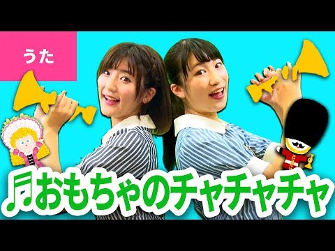 ♪おもちゃのチャチャチャ〈振り付き〉【日本の歌・唱歌】