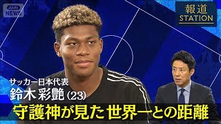［独占］ サッカー日本代表　鈴木彩艶　 守護神が見た世界一の距離【報道ステーション】(2026年7月7日)