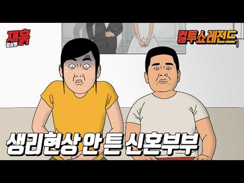 신혼이라 남편 몰래 똥 싸려다가 대참사 난 아내