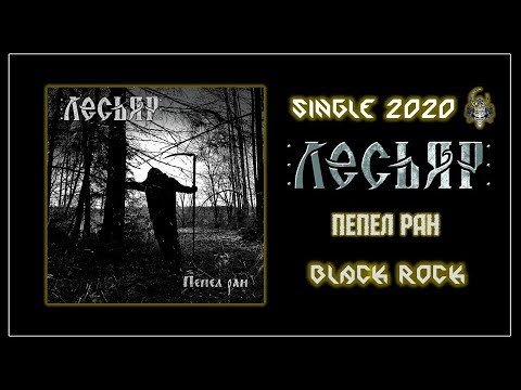 Лесьяр - Пепел ран (2020) (Black Rock)