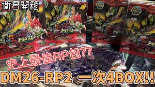 【衛君開箱】史上最強RP包!!?? DM26-RP2 燃えろ禁断！逆転のドギラゴン革命!!