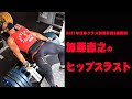 加藤直之ヒップスラスト【2021年日本クラス別選手権3週間前】