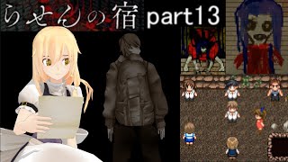らせんの宿　part13 ゆっくり実況　ホラーゲーム