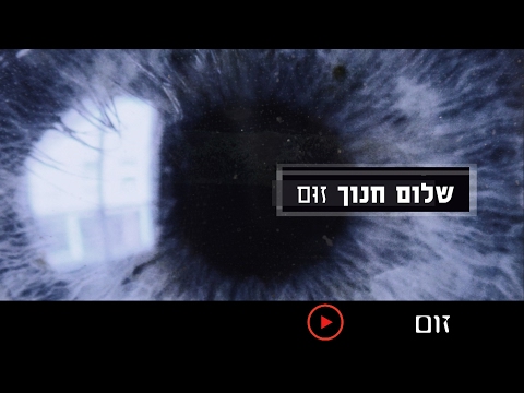 Video thumbnail for Zoom - זום