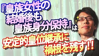 この問題の当初から先頭に立ってきた日本会議が「内親王を皇室に残せ」と言ってきた。…目眩がする。なぜみんな女性皇族をアイドルにしたがるの。民間人のハラスメントは騒ぐのに。鈍感通り越して悍ましい。 - 『皇族女性の結婚後の皇族身分保持』は、安定的な皇位継承に禍根を残す！｜竹田恒泰チャンネル2