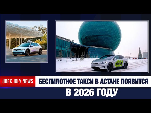 Первые беспилотные такси могут запустить в столице в 2026 году