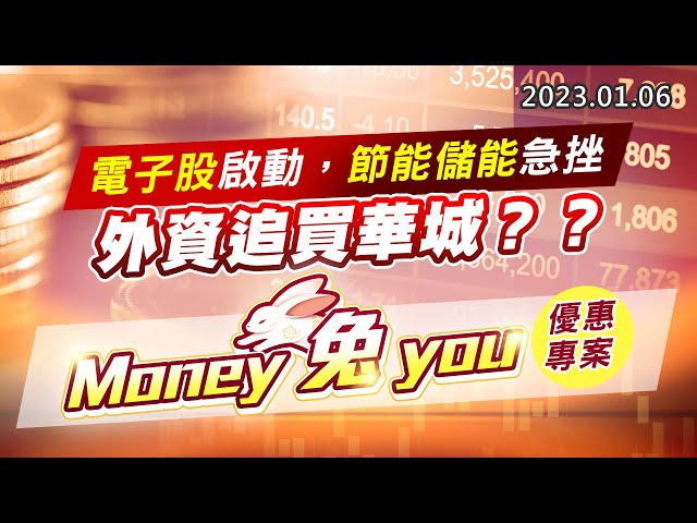 20230106《股市最錢線》#高閔漳 電子股啟動，節能儲能急挫，外資追買華城？？”” Money 兔 you，優惠專案