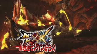 【MHXX】ヴォルガノスに色々奪われた哀しきモンスター【アグナコトル】ep27