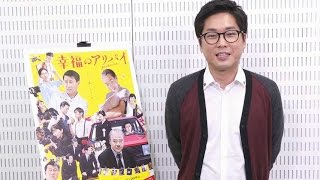 映画『幸福のアリバイ～Picture～』山崎樹範コメント