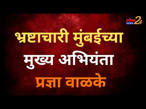 भ्रष्टाचारी मुख्य अभियंता प्रज्ञा वाळके