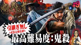 【鬼武者 Way of the Sword】＃9 最高難易度：鬼殺のラスボスに引継ぎ無し+武器強化無しで挑む…！！！【Onimusha WS】【実況】【ネタバレ注意】【PS5】