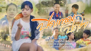 ปิดเทอมปิดใจ – อิงฟ้า