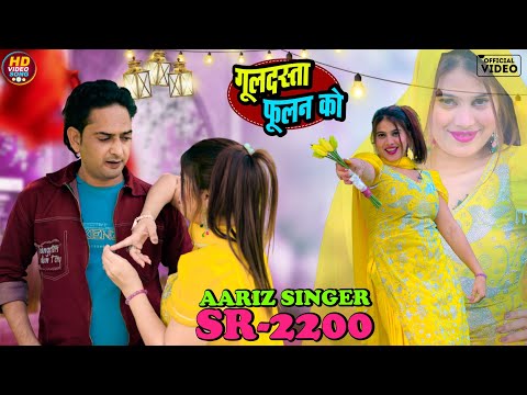 SR_2200 #गुलदस्ता_फूलन_को /Aariz Singer &Muskan Dancer 2026 new song (FeelmusicstudioNuh)