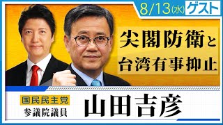 国民民主党・山田吉彦 参議院議員に聞く「尖閣防衛と有事抑止」