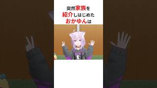 3D配信中に突然家族を紹介し始める猫又おかゆ #shorts #ホロライブ切り抜き 【 #猫又おかゆ #白上フブキ #大神ミオ #大空スバル 】