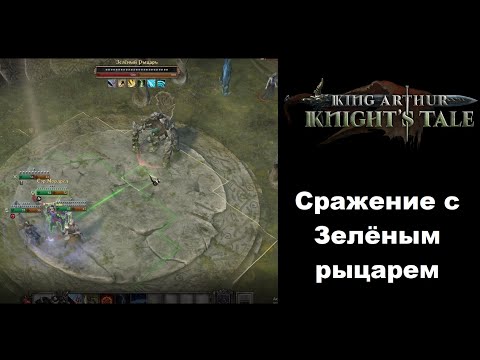 Как победить Зелёного рыцаря в King Arthur Knight's Tale