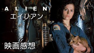 エイリアン　【映画感想】