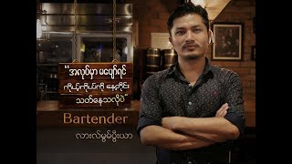 【 ခယောင်းလမ်းမှစတင်၍ (၁၃) - Bartender { လားလ်မွမ်ပွီးယာ } 】