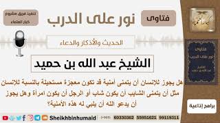 صورة هل يجوز للإنسان أن يتمنى أمنية قد تكون معجزة أو مستحيلة ويدعو الله أن يلبي له هذه الأمنية؟ ابن حميد