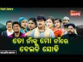 Toh Na Re Mo Na Ku Deichi Jodi ତୋ ନାଁରେ ମୋ ନାଁକୁ ଦେଇଚି ଯୋ�