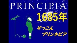 【PRINCIPIA】出し抜け！ニュートンさん勝負に出る