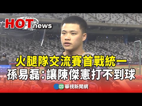 火腿隊交流賽首戰統一　孫易磊：讓陳傑憲打不到球