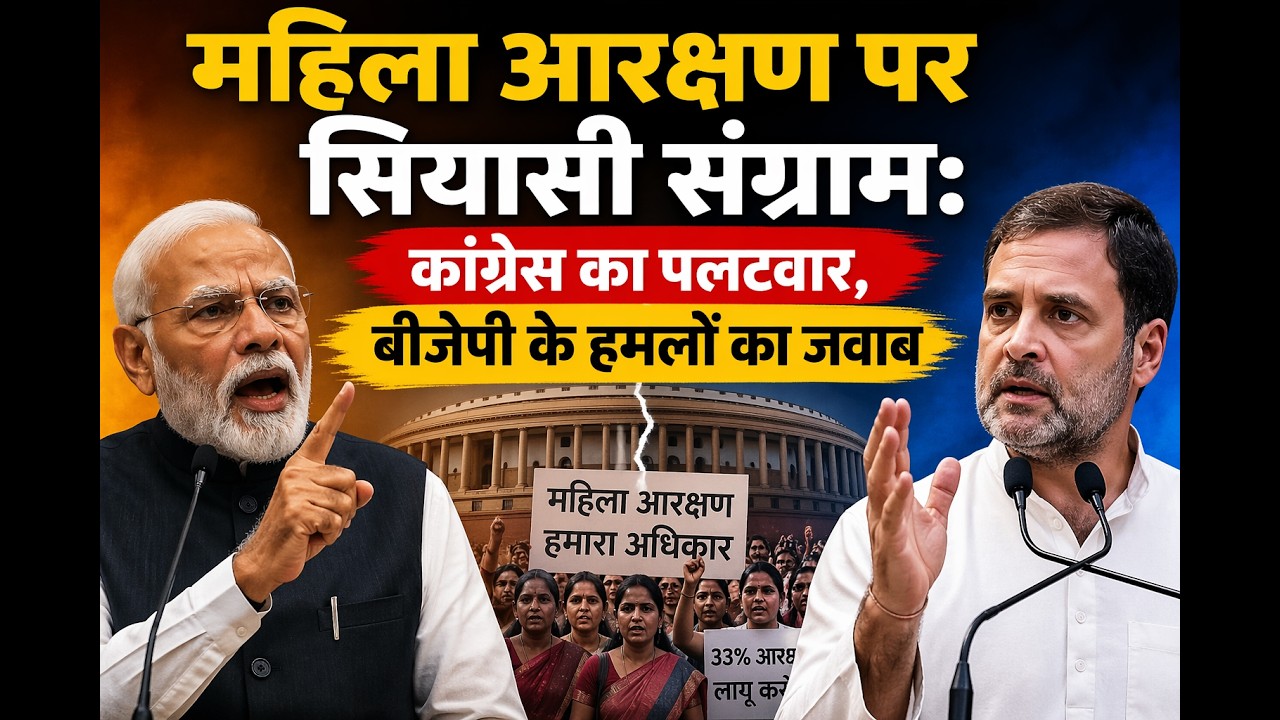 महिला आरक्षण पर सियासी संग्राम: कांग्रेस का पलटवार, बीजेपी के हमलों का जवाब
