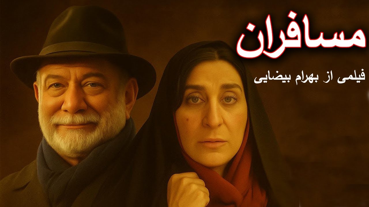 فیلم مسافران  - فیلمی از بهرام بیضایی - با هنرنمایی فاطمه معتمد آریا و آتیلا پس