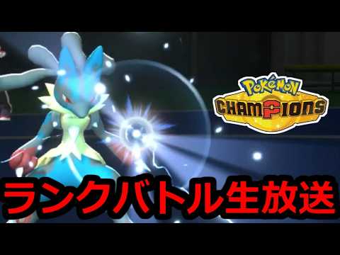 日本一決定戦からポケモンチャンピオンズへ帰還　緊急ランクバトル生放送【2026/6/11】