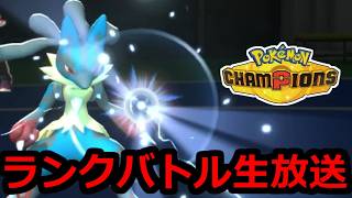 日本一決定戦からポケモンチャンピオンズへ帰還　緊急ランクバトル生放送【2026/6/11】