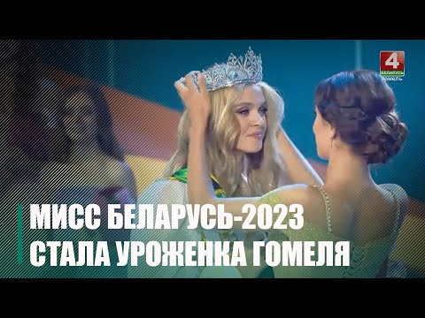 Уроженка Гомеля Элеонора Качаловская стала Мисс Беларусь-2023 видео