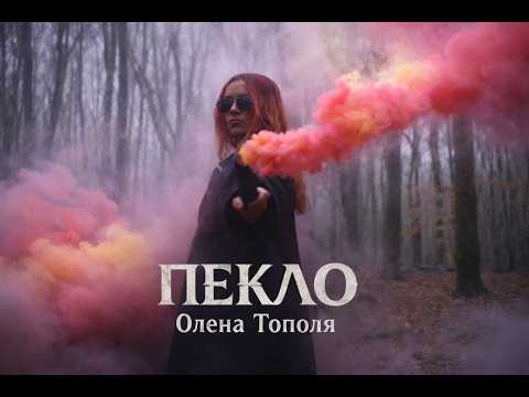Олена Тополя - Пекло