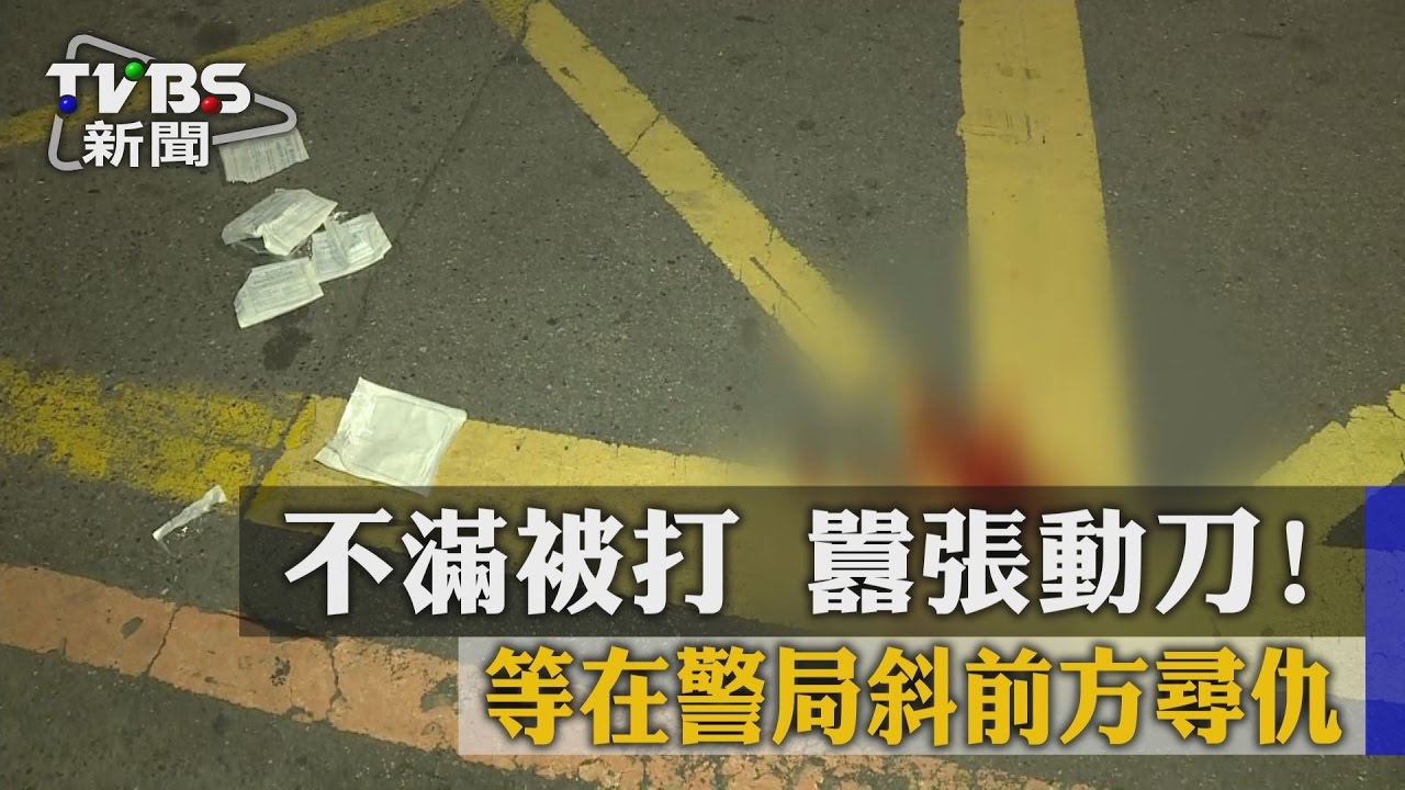 不滿被打囂張動刀!等在警局斜前方尋仇