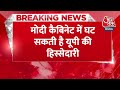 Breaking News: मोदी कैबिनेट में घट सकती है यूपी की हिस्सेदारी... 7 मंत्री चुनाव हारे | Aaj Tak News - Video