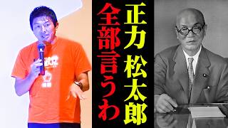 【神谷宗幣】正力松太郎とCIA、テレビ・読売 自民党まで続く系譜を神谷宗幣が暴露!【過去動画】