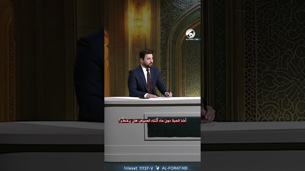 فيديو | متصل أخذ الحبة دون ماء أثناء الصيام، هل يُفطِّر؟