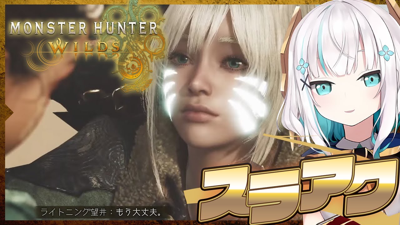 #02【モンスターハンターワイルズ 】狩猟解禁！！ chapter2-1　スラアクと弓の修行！！【アルス・アルマル/にじさんじ】