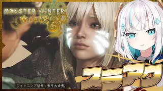 #02【モンスターハンターワイルズ 】狩猟解禁！！ chapter2-1　スラアクと弓の修行！！【アルス・アルマル/にじさんじ】